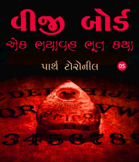 વીજી બોર્ડ – એક ભયાવહ ભૂત કથા - 5