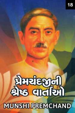 Munshi Premchand દ્વારા Premchandjini Shreshth Vartao - 18 ગુજરાતીમાં