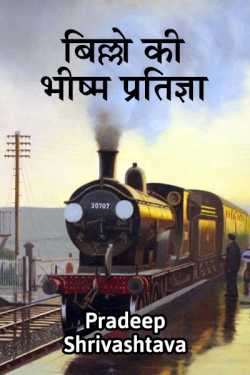 Billo ki Bhishm Pratigya  - 1 by Pradeep Shrivastava in Hindi