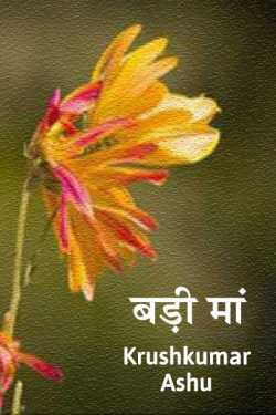 Krishan Kumar Ashu द्वारा लिखित  Badi Maa बुक Hindi में प्रकाशित