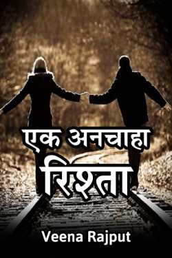 Veena द्वारा लिखित  Ek Anchaha Rishta - 1 बुक Hindi में प्रकाशित