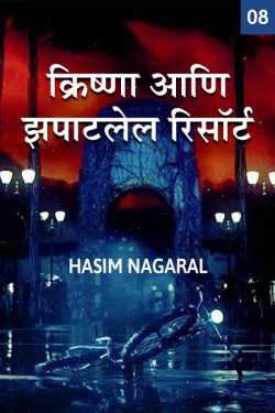KRISHNA AANI ZAPATALEL RESORT - 8 by Hasim Nagaral in Marathi