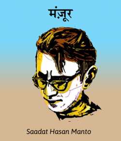 Saadat Hasan Manto द्वारा लिखित  Manjur बुक Hindi में प्रकाशित