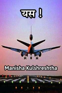 Manisha Kulshreshtha द्वारा लिखित  Yash बुक Hindi में प्रकाशित
