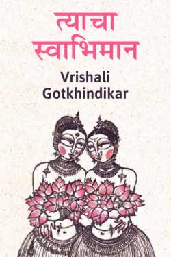 ﻿Vrishali Gotkhindikar यांनी मराठीत Tyacha swabhimaan