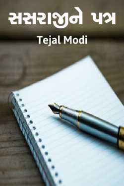 Sasraji ne patra by Tejal Modi in Gujarati