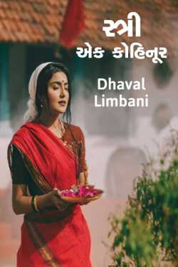 woman is kohinoor by Dhaval Limbani in Gujarati