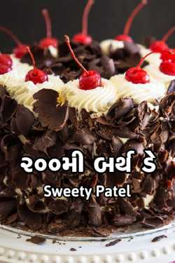 200મી બર્થ ડે દ્વારા Sweety Patel in Gujarati