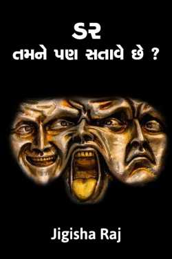 Darr.. Tamne pan satave chhe ? by Jigisha Raj in Gujarati