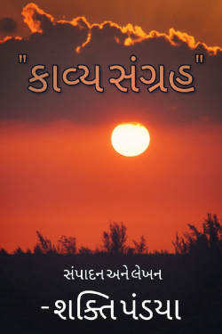 Kavya sangrah by Shakti Pandya in Gujarati