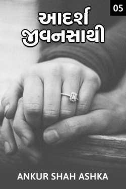 Adarsh Jeevansathi Part-05 by Ankur Shah Ashka in Gujarati
