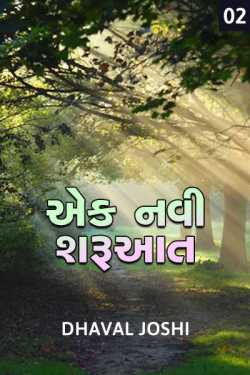 Ek navi sharuaat - 2 by Dhaval Joshi in Gujarati