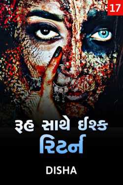 Ruh sathe ishq return - 17 by Disha in Gujarati