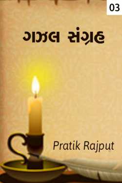 Ghazal sangrah - 3 by Pratik Dangodara in Gujarati