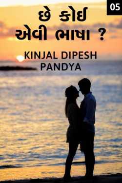 Chhe koi aevi bhasha ??? - 5 by Kinjal Dipesh Pandya in Gujarati