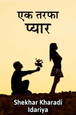 One sided love... by shekhar kharadi Idriya in Hindi