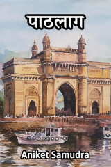 पाठलाग by Aniket Samudra in Marathi