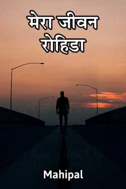 Mahipal द्वारा लिखित  Mera jivan - rohida बुक Hindi में प्रकाशित