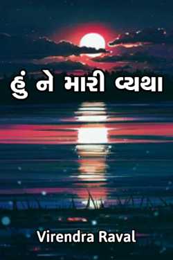 Hu ne maari vyatha by Virendra Raval in Gujarati