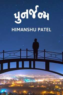 પુનર્જન્મ by Himanshu Patel in Gujarati