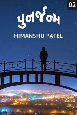 Reincarnation - 2 by Himanshu Patel in Gujarati
