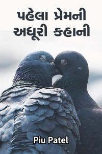 પહેલા પ્રેમ ની અધૂરી કહાની