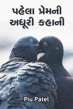 પહેલા પ્રેમ ની અધૂરી કહાની દ્વારા Piu Patel in Gujarati