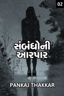Sambandho ni aarpar - 2 by PANKAJ in Gujarati
