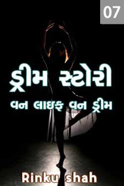 Dream story - one life one dream - 7 by Rinku shah in Gujarati