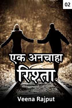 Veena द्वारा लिखित  Anchaha Rishta - 2 बुक Hindi में प्रकाशित