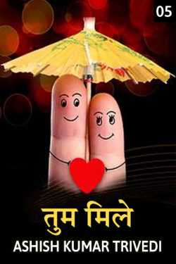 Ashish Kumar Trivedi द्वारा लिखित  Tum Mile - 5 बुक Hindi में प्रकाशित