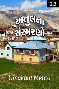 Umakant દ્વારા Atul naa samsmarano bhaaga - 2 - 3 ગુજરાતીમાં
