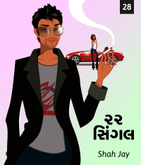 ૨૨ સિંગલ - ૨૮