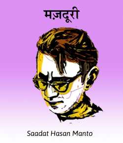 Majduri by Saadat Hasan Manto in Hindi