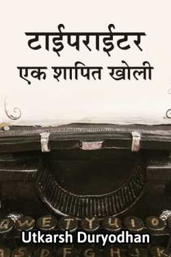 ﻿Utkarsh Duryodhan यांनी मराठीत Typewriter - Ek shapit kholi