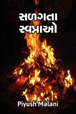 Salagta swapnao by Piyush Malani in Gujarati