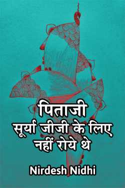 Nirdesh Nidhi द्वारा लिखित  Pita ji surya jiji ke liye nahi roye the बुक Hindi में प्रकाशित