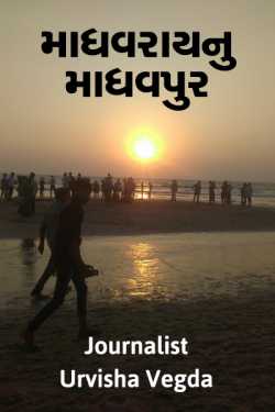 Madhavray nu madhavpur by Journalist Urvisha Vegda in Gujarati