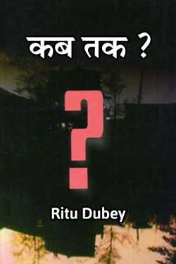 Ritu Dubey द्वारा लिखित  कब तक ? बुक Hindi में प्रकाशित