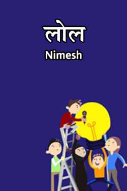 Nimesh द्वारा लिखित  LOL बुक Hindi में प्रकाशित