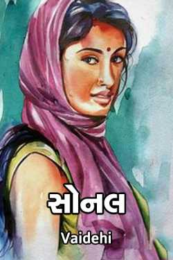 Sonal by Vaidehi in Gujarati
