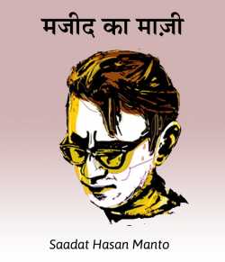 Saadat Hasan Manto द्वारा लिखित  Majid ka maazi बुक Hindi में प्रकाशित