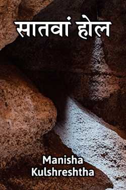 Saatava hall by Manisha Kulshreshtha in Hindi