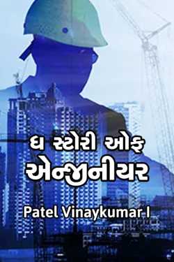 The story of engineer by Patel Vinaykumar I in Gujarati