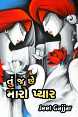 Tu j chhe maro pyaar - 1 by Jeet Gajjar in Gujarati