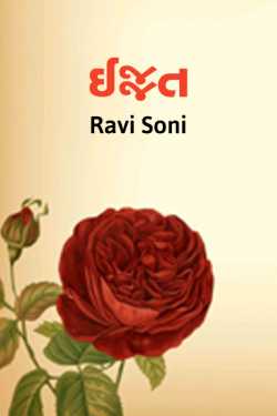 Izzat by Ravi Soni in Gujarati