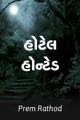 હોટેલ હોન્ટેડ by Prem Rathod in Gujarati