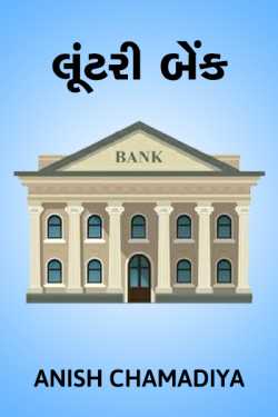 Luteri bank by ANISH CHAMADIYA in Gujarati