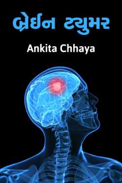 Brain tumer by ankita chhaya in Gujarati