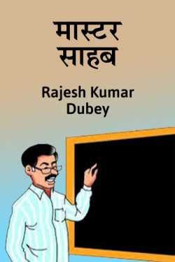MASTER SAHAB by Rajesh Kumar Dubey in Hindi